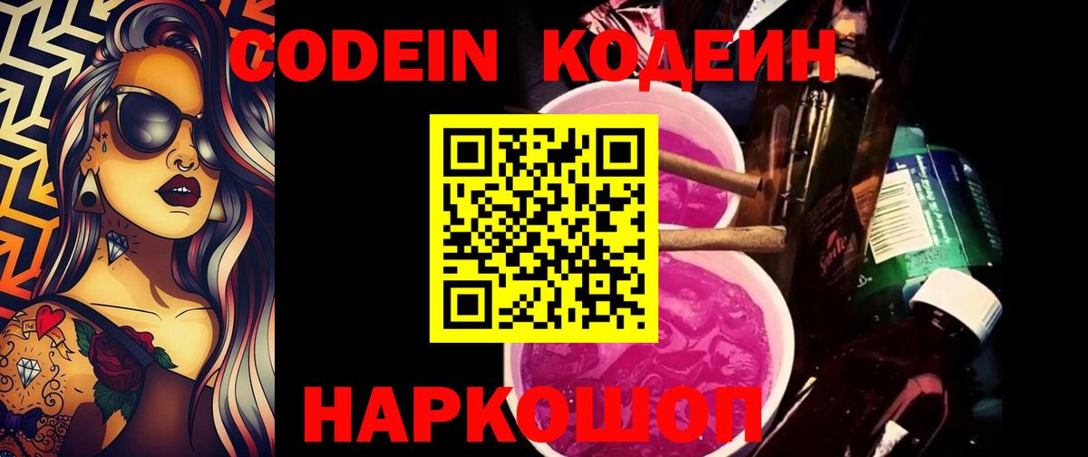 Кодеиновый сироп Lean Purple Drank Удомля